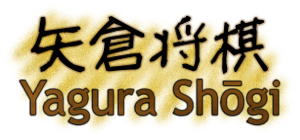 Yagura Shogi